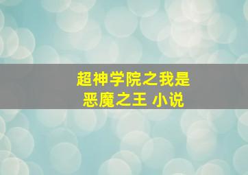 超神学院之我是恶魔之王 小说